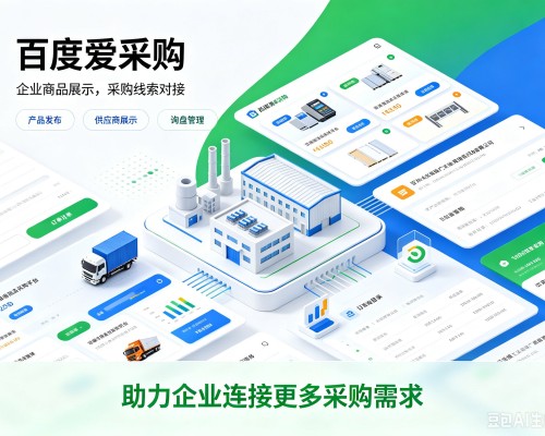 东洲百度爱采购